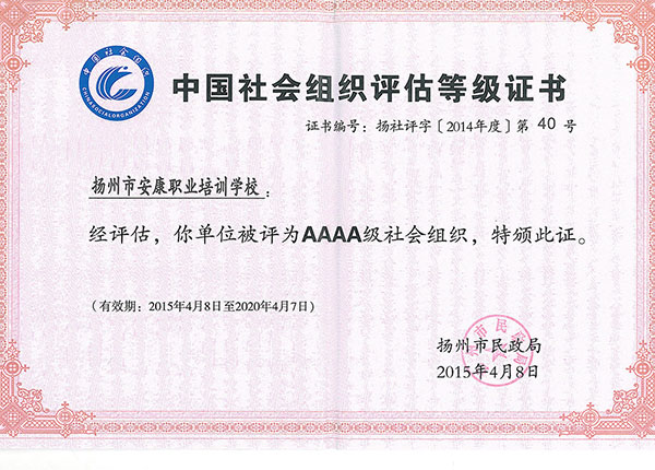 12-中国社会组织评估证书