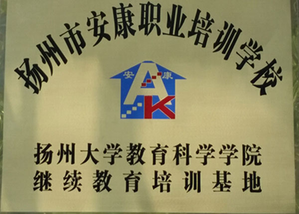 24扬州安康职业培训学校