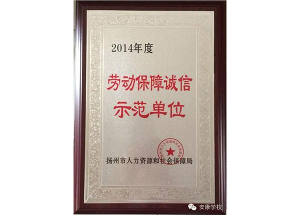 劳动保障诚信示范单位