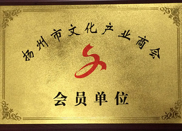 扬州市文化产业商会