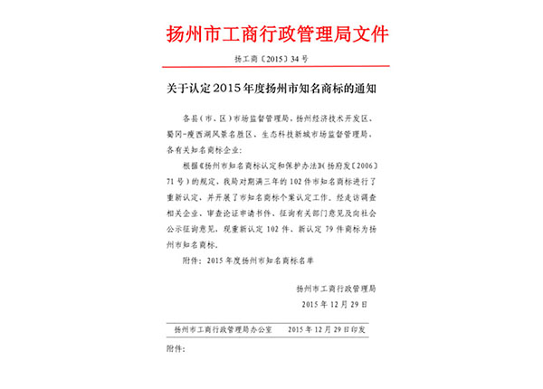 扬州知名商标2