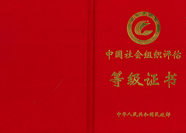 中国社会组织评估等级证书