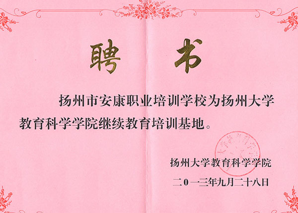 扬州大学教育科学院继续教育培训基地