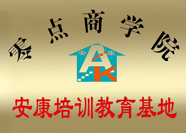 安康培训教育基地