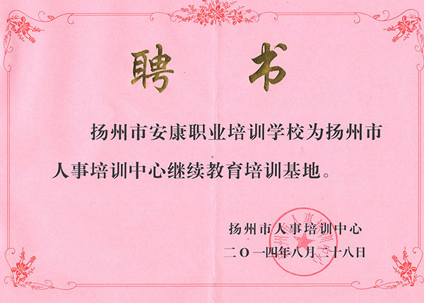 人事培训继续培训聘书