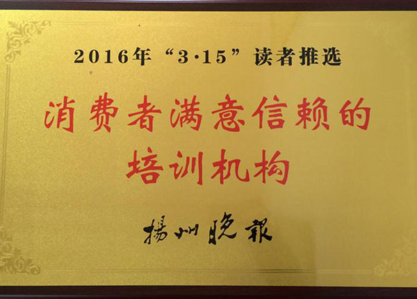 消费者满意信赖的培训机构