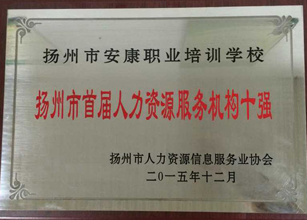 扬州市首届人力资源服务机构10强