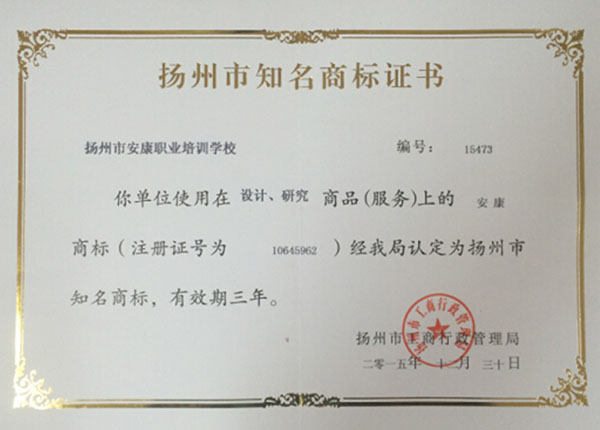 扬州市知名商标证书