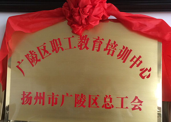 扬州市职工教育培训中心